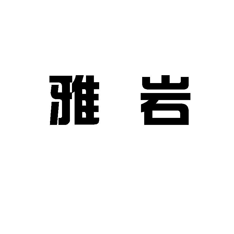 em>雅岩/em>