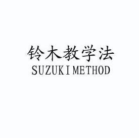 铃木教学法  em>suzuki /em>  em>method /em>