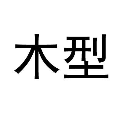  em>木 /em> em>型 /em>