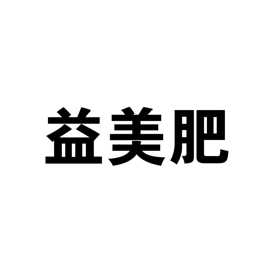 益美肥