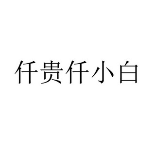 仟贵 仟 小白商标注册申请