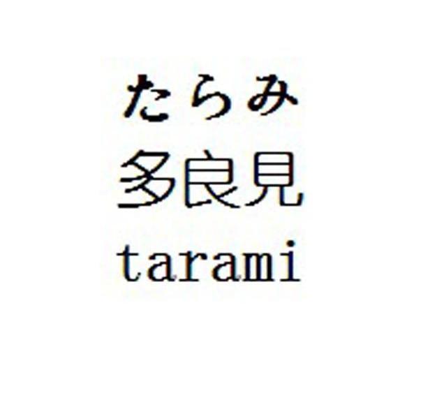 多良见 tarami