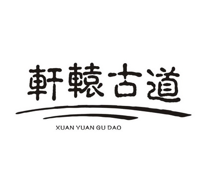 轩辕古道 - 商标 - 爱企查