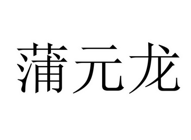 濮元良 企业商标大全 商标信息查询 爱企查