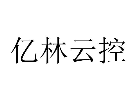 亿林云控_企业商标大全_商标信息查询_爱企查