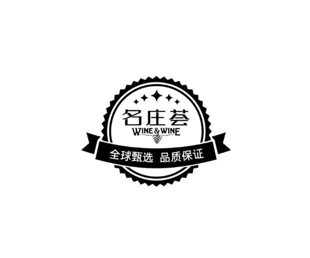 名庄荟 全球甄选 品质保证 wine&wine        
