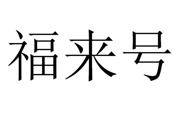 福来号 - 企业商标大全 - 商标信息查询 - 爱企查