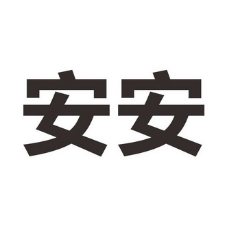 安安 商标注册申请
