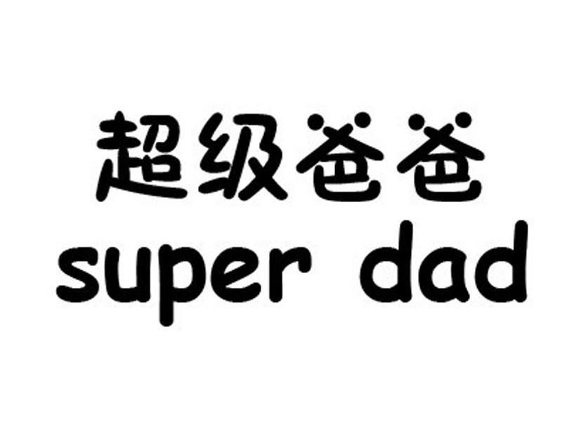  em>超级 /em> em>爸爸 /em> super dad