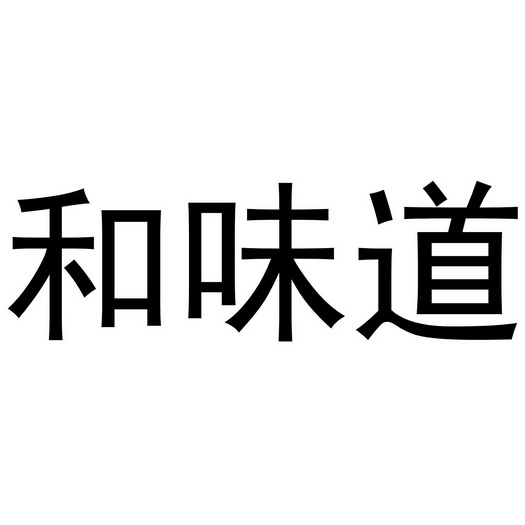 办理/代理机构:知域互联科技有限公司合味道商标注册申请申请/注册号