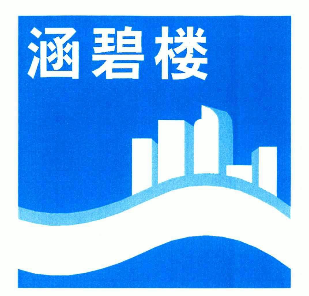 涵碧楼logo图片