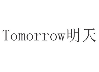  em>明天 /em> em>tomorrow /em>