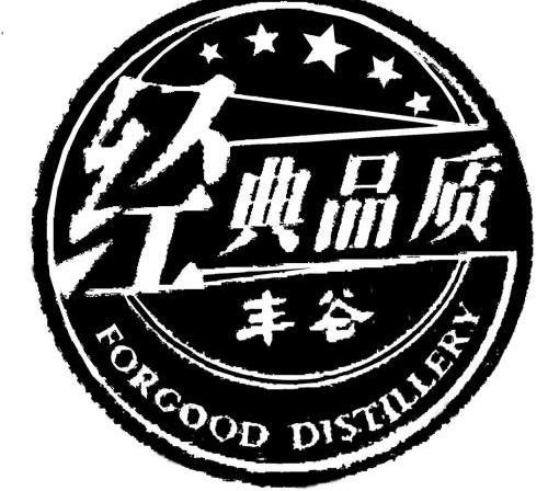 丰谷经典品质 forgood distillery           