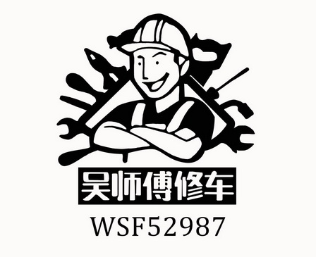 吴师傅修车 wsf52987                       