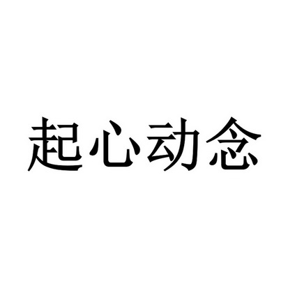 起心动念 - 商标 - 爱企查