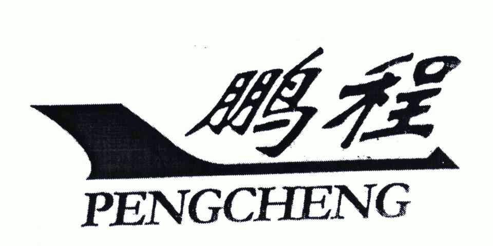鹏程;peng cheng