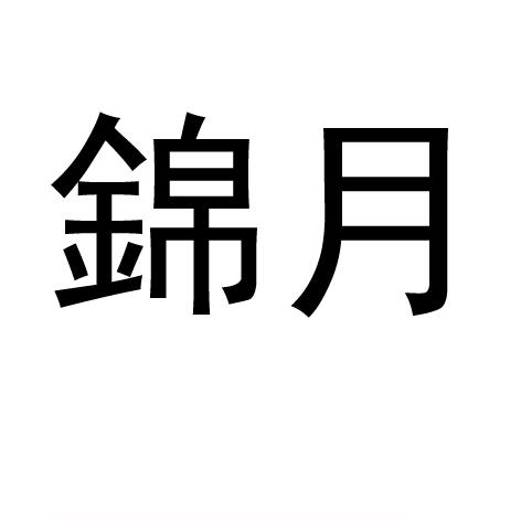 锦月- 商标 - 爱企查