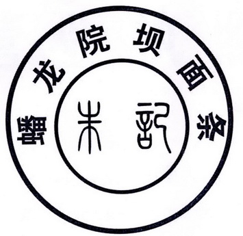 朱记  em>蟠龙 /em> em>院坝 /em>面条