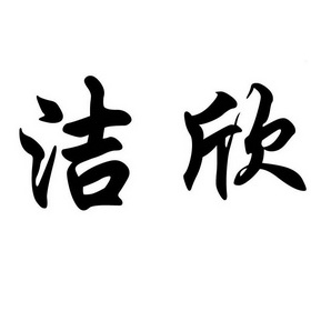 洁欣- 商标 - 爱企查