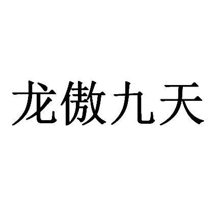 龙敖九天 企业商标大全 商标信息查询 爱企查