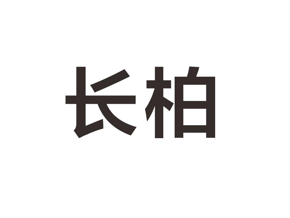 第11类-灯具空调商标申请人:广东长柏电器实业有限公司办理/代理机构