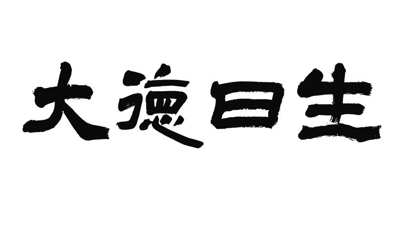 大德 em>曰 /em>生