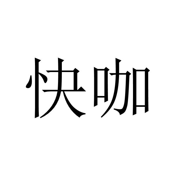 快咖_企业商标大全_商标信息查询_爱企查