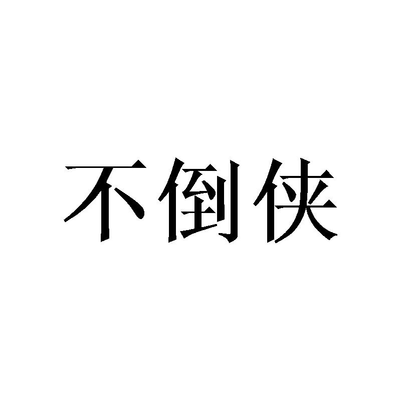 不倒侠_企业商标大全_商标信息查询_爱企查