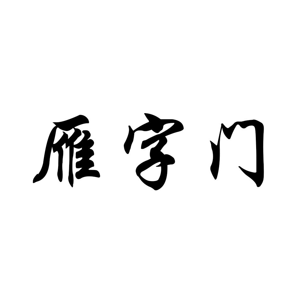 雁字門