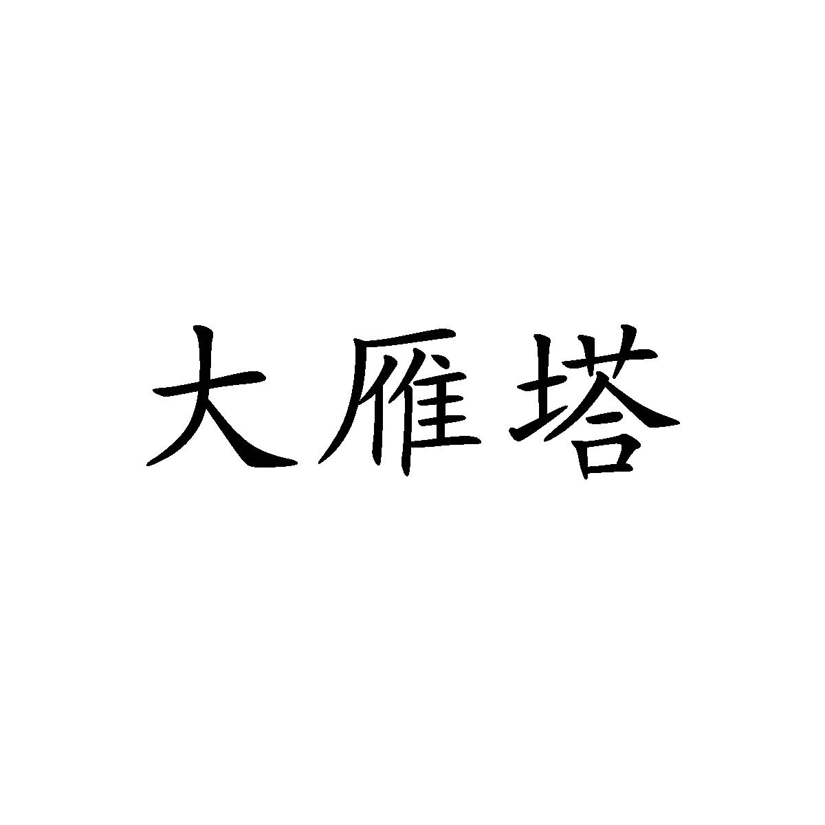 大雁塔 - 商标 - 爱企查