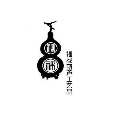 福禄葫芦工艺品 - 商标 - 爱企查