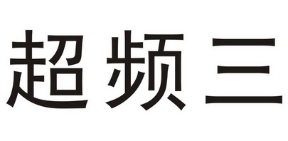  em>超频 /em> em>三 /em>