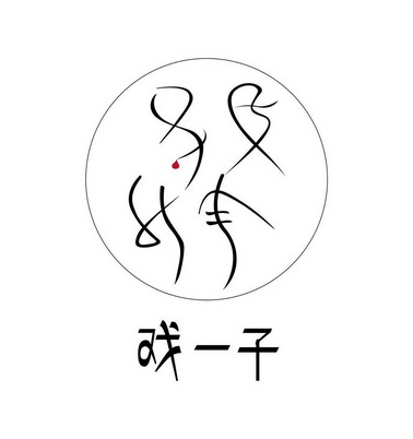  em>戏 /em> em>一 /em>子