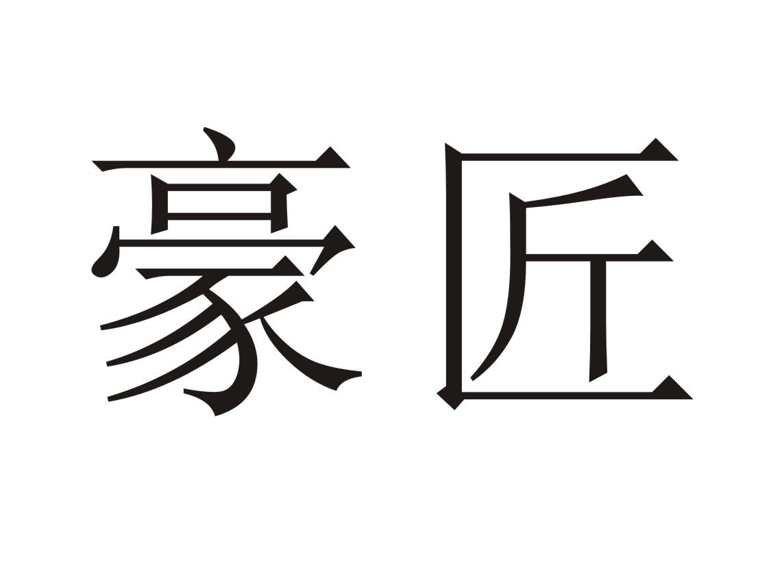 em>豪匠/em>