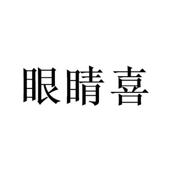 睛喜眼镜 企业商标大全 商标信息查询 爱企查