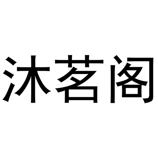 机构:安徽省国元知识产权代理有限公司木鸣谷商标注册申请申请/注册号