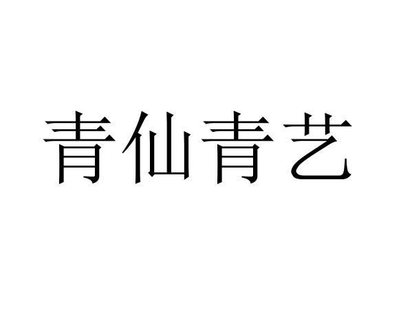 青仙青艺 - 商标 - 爱企查