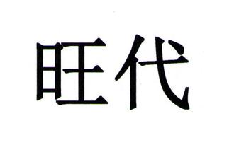  em>旺 /em> em>代 /em>