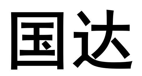 商标详情申请人:包头市包运物流有限公司 办理/代理机构:包头市达尔