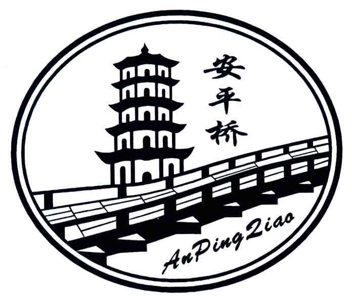  em>安平桥 /em>