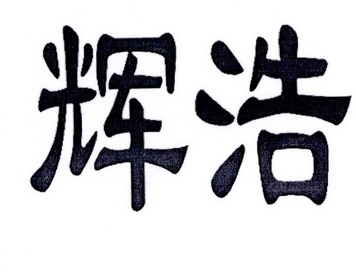  em>辉 /em> em>浩 /em>