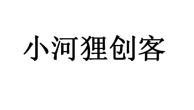 小河狸创客                                