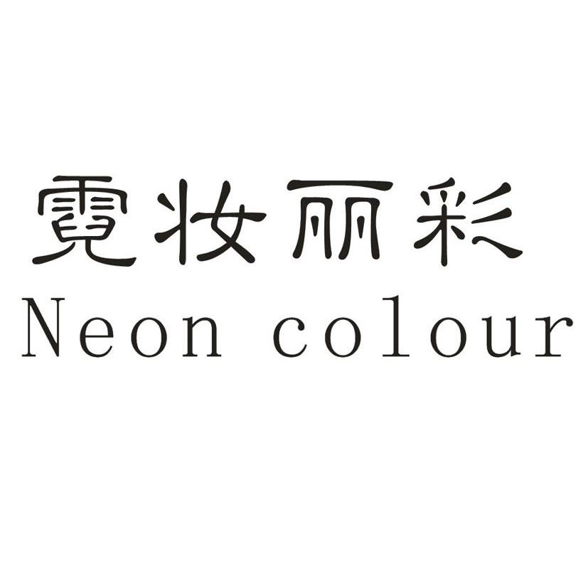 霓妆丽彩 em>neon/em em>colour/em>