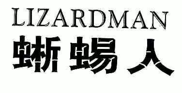  em>蜥蜴 /em> em>人 /em>; em>lizardman /em>