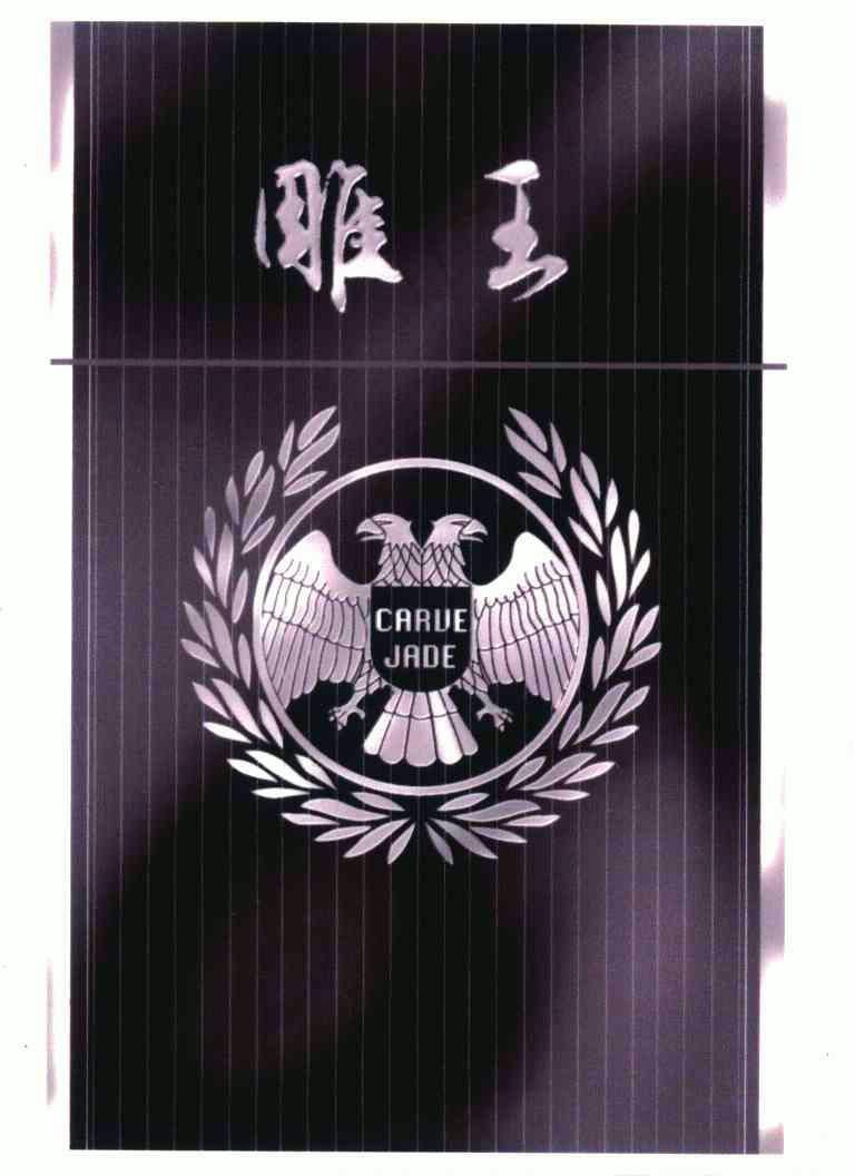  em>雕 /em> em>王 /em>;carue jade