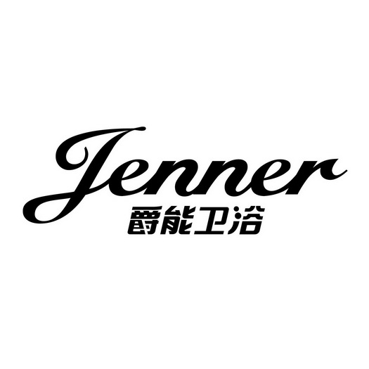 爵能卫浴 jenner
