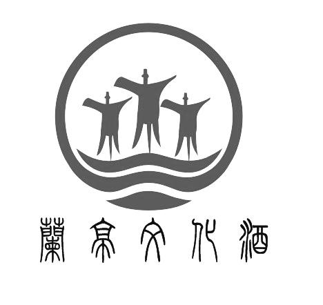 兰亭 em>文化酒 /em>