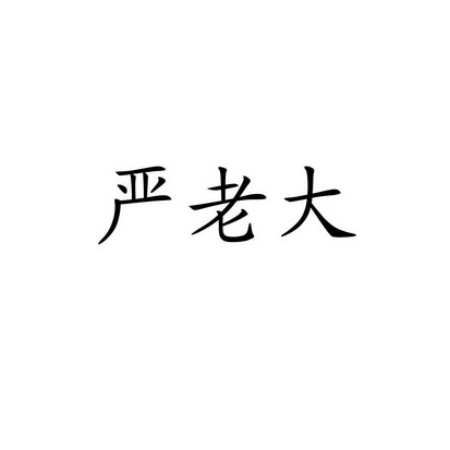  em>严 /em> em>老大 /em>
