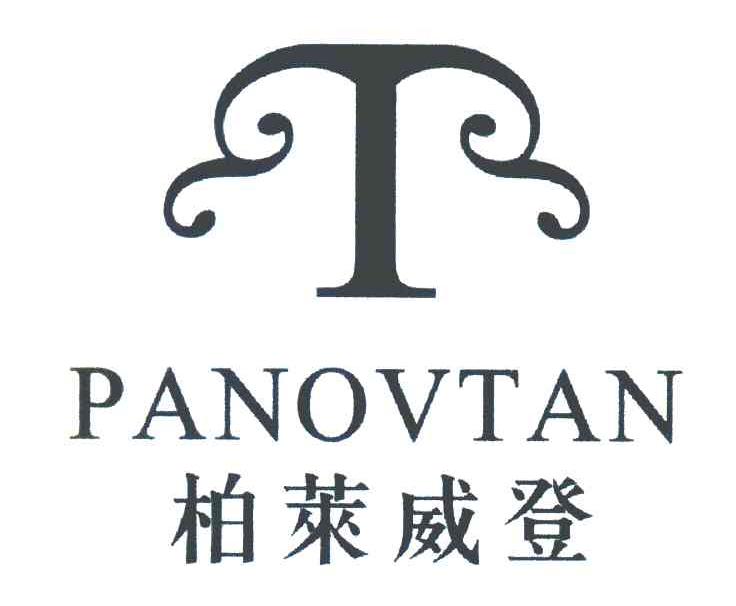 柏莱威登panovtan_企业商标大全_商标信息查询_爱企查