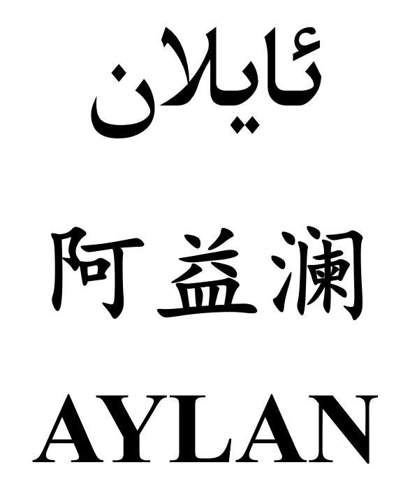 益澜上海信息咨询（上海益普索咨询公司地址） 益澜上海信息咨询（上海益普索咨询公司地点
）《益澜国际大酒店》 信息咨询